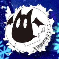 いしいの音楽制作所@音楽制作受付中! (@ishii_comp) 's Twitter Profile