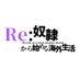 Re:奴隷から始める海外生活@森マン (@redoreyoutube) Twitter profile photo Re:奴隷から始める海外生活@森マン (@redoreyoutube) Twitter profile photo