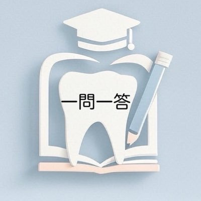 歯科のための一問一答さんのプロフィール画像