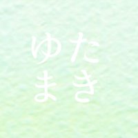 ゆたまきワンドロワンライ専用 (@sugoi_moyashi) 's Twitter Profile Photo