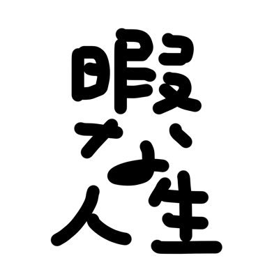( ᐖ )暇な人生( ᐛ )さんのプロフィール画像
