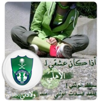 من جن بالأهلي فهو عاقل ومن جن بغيره فهو مجنون