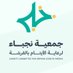 جمعية نجباء لرعاية الأيتام بالفرشة (@nujab_a) Twitter profile photo جمعية نجباء لرعاية الأيتام بالفرشة (@nujab_a) Twitter profile photo