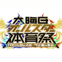 【公式】大晦日オールスター体育祭 (@taiikusai_tbs) 's Twitter Profile
