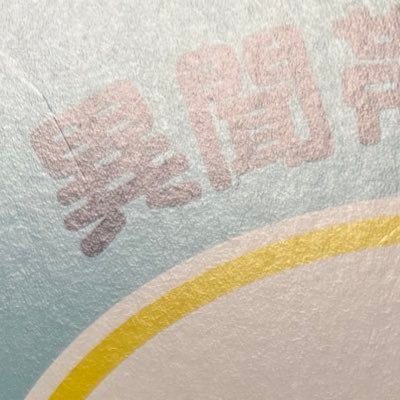 一歩前進二歩退却 *★*ﾟさんのプロフィール画像