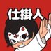 仕掛人(動画投稿者) (@sikaken) Twitter profile photo 仕掛人(動画投稿者) (@sikaken) Twitter profile photo