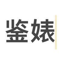 听泉鉴婊 (@jacobs_the39515) 's Twitter Profile