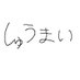 シュウマイ/monjaaa (@syumaimaiu2525) Twitter profile photo シュウマイ/monjaaa (@syumaimaiu2525) Twitter profile photo