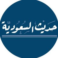 حديث السعودية (@saudiahadith) Twitter profile photo