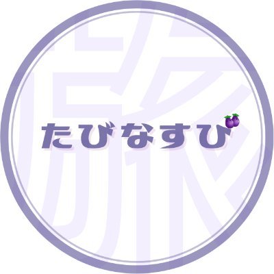 tabinasubi's profile picture. マレーシア🏝️ペナン島より、月末に少しだけログインしています。お急ぎのご連絡はこちら(https://t.co/uzWfWFW8Iy)よりどうぞ!