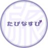 tabinasubi's profile picture. マレーシア🏝️ペナン島より、月末に少しだけログインしています。お急ぎのご連絡はこちら(https://t.co/uzWfWFW8Iy)よりどうぞ!