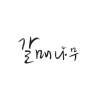 갈매나무 (@galmaenamu_pub) 's Twitter Profile