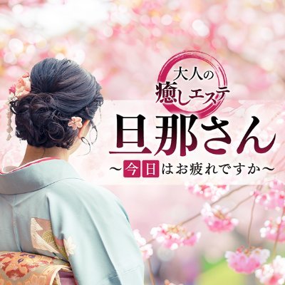 「旦那さん〜今日はお疲れですか〜」おふくろさん完全プロデュース👵❤️30代40代50代専門の名古屋初のほっこり癒し系出張エステ🆕オープン☺️💕コンセプトは【かわいくていいんです】本格エステから大人のマッサージも人妻㊙️セラピストならではの優しさと温もりをご堪能あれ😍