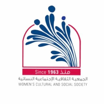 الجمعية الثقافية الإجتماعية النسائية منظمة غير حكومية تأسست عام 1963 تتمتع بصفة إستشارية خاصة بالمجلس الإقتصادي والإجتماعي في هيئة الأمم المتحدة