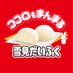 ロッテ 雪見だいふく (@yukimi_lotte) Twitter profile photo ロッテ 雪見だいふく (@yukimi_lotte) Twitter profile photo
