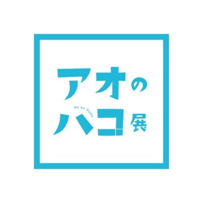 アオのハコ EXHIBITION on X: 