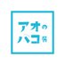 アオのハコ EXHIBITION (@aonohako_ex) Twitter profile photo アオのハコ EXHIBITION (@aonohako_ex) Twitter profile photo