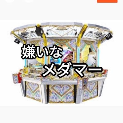 嫌いなメダルゲーマー紹介botです!
皆さんのアカウントでは
あまり言えない嫌いなメダルゲーマー
、または常連や悪事などの愚痴を、代行する形でこのアカウントで発信していきます。
ポストしてほしい内容などの依頼はDMで気軽に送ってきてください。
メダルゲーマーフォロバ100