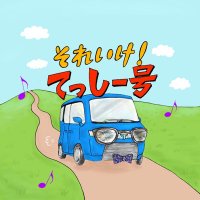 それいけ！てっしー号 (@soreike_tessie5) 's Twitter Profile Photo