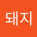 개돼지 (@iiasabaryii87) Twitter profile photo 개돼지 (@iiasabaryii87) Twitter profile photo