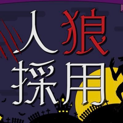 jinro_gosetsu's profile picture. お酒飲みながら参加可能🍺社長や社員と人狼ゲームを通じて企業を知るオンライン説明会《人狼採用🐺》｜「二日酔い休暇」「推しロス休暇」の 生みの親トラストリング株式会社｜大阪ITベンチャー｜最短3日で内定！スピードオンライン就活｜参加学生さんの満足度93％！｜@trustring_pr
