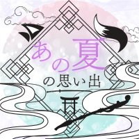 あの夏の思い出/VRCイベント (@vrc_summer_day) 's Twitter Profile