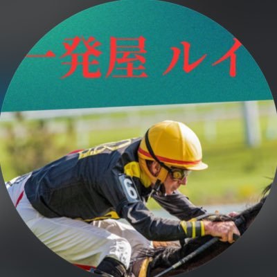 🎯 競馬歴8年|1点勝負で万馬券的中多数 借金5,000万→2ヶ月で完済したリアル体験から、 リスクを抑えつつリターンを狙う予想を提供中🔥 的中報告は固定ポストから 📩ご相談・参加はDMまで