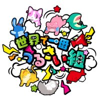 世界で一番うるさい組 (@wnng_0407) 's Twitter Profile Photo 世界で一番うるさい組 (@wnng_0407) 's Twitter Profile Photo
