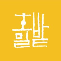 호밀밭출판사 (@homilbooks) 's Twitter Profile