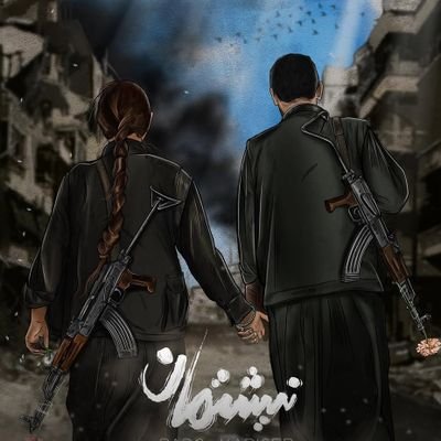 AnyarAhmed6's profile picture. I am a Kurd from Kurdistan
یان کوردستان یان نەمان
Peshmergê - Şervan - 2/4☀️