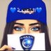 💙 🇸🇦نُورَة بنْت عَبْدالعَزِيز🇸🇦 💙 (@nora_h_1) Twitter profile photo 💙 🇸🇦نُورَة بنْت عَبْدالعَزِيز🇸🇦 💙 (@nora_h_1) Twitter profile photo