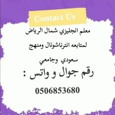 #مدرس #معلم #انجليزي #شمال_ الرياض
#حي_المروج
#حي_المصيف
نوفر معلمين ومعلمات جميع التخصصات لمتابعه انترناشونال ومنهج جامعي 0506853680
واتس 059359489