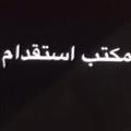 قد يوجد لدينا متوفرا العمال فنيين و غير فنيين نحو سائق خاص،عامل منزلي،عامل استراحة،عامل زراعي،كهرباي والسباك تواصل بنا علي الرقم الخاص 918853302791+