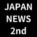 JAPAN NEWS 2nd (@japannews2nd) Twitter profile photo JAPAN NEWS 2nd (@japannews2nd) Twitter profile photo