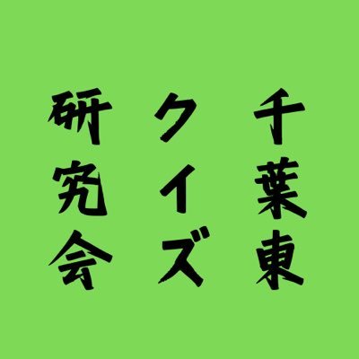 cequizkenkyukai's profile picture. 県立千葉東高等学校のクイズ研究会のアカウントです。現在設立中