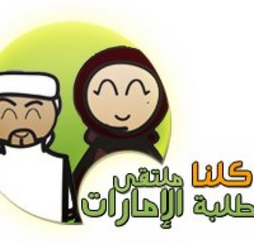UAEMultQa's profile picture. الحساب الرسمي لملتقى طلبة الإمارات - official account for UAE Students Forum 
http://t.co/Dl4L0Ju6NV