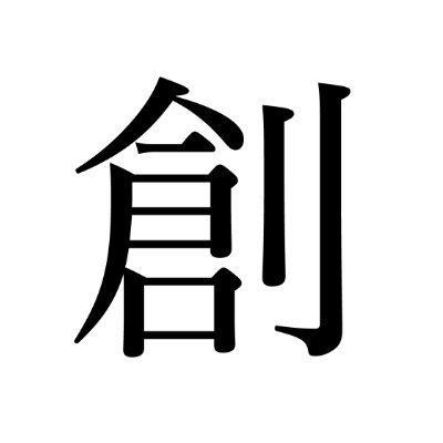 創美社_Mainさんのプロフィール画像
