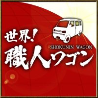 ニッポンの技で世界を修理 世界!職人ワゴン 12月30日(月)夜5時55分放送 【テレ東公式】 (@syokuninon95676) 's Twitter Profile