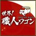 ニッポンの技で世界を修理 世界!職人ワゴン 12月30日(月)夜5時55分放送 【テレ東公式】 (@syokuninon95676) Twitter profile photo ニッポンの技で世界を修理 世界!職人ワゴン 12月30日(月)夜5時55分放送 【テレ東公式】 (@syokuninon95676) Twitter profile photo