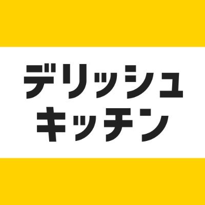 デリッシュキッチン【簡単・時短レシピ】 Profile