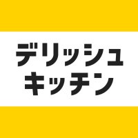 デリッシュキッチン【簡単・時短レシピ】 (@delishkitchentv) 's Twitter Profile