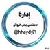 الإدارة (@hhaydy71) Twitter profile photo الإدارة (@hhaydy71) Twitter profile photo