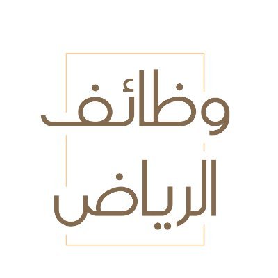 ShaghrtWza89122's profile picture. حساب لنشر الوظائف الشاغرة في مدينة الرياض، التي تقوم بالتوظيف الفوري بعد المقابلة الشخصية