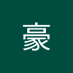 大和田豪 (@ioey8hc3ec32659) Twitter profile photo 大和田豪 (@ioey8hc3ec32659) Twitter profile photo