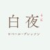 ロベール・ブレッソン監督『白夜』4Kレストア 3.7(金)公開 (@byakuya4k) Twitter profile photo ロベール・ブレッソン監督『白夜』4Kレストア 3.7(金)公開 (@byakuya4k) Twitter profile photo