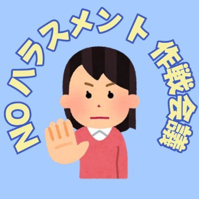 ※相互フォロー優先します※
毎朝8:10は「ハラスメントの時間」📚
職場の違和感に気づき、空気をクリーンに整えるヒントを発信中。
社労士・小野先生と一緒に、ハラスメントのない働き方へ🌱
📺動画で学ぶ:https://t.co/z2cWZE57TC
📓公式サイト:https://t.co/bv3wKgAPSv