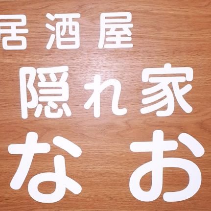 iQ1usqe3Tdaj3Jq's profile picture. 船橋駅近くにある小さなお店(最大7席)。
裏路地にある隠れ家的なお店で家で飲んでるみたいな雰囲気です。

昼はランチとお弁当販売
夜は居酒屋として営業中です。
ランチ　11時30分～14時
お弁当　11時30分～無くなり次第終了

居酒屋　17時～23時30分

住所　千葉県船橋市本町4-43-14クロシェットビル