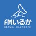 FMいるか 80.7MHz (@fmiruka) Twitter profile photo FMいるか 80.7MHz (@fmiruka) Twitter profile photo