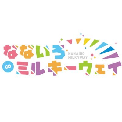 なないろ∞ミルキーウェイ【公式】2026/1/26公会堂ワンマンさんのプロフィール画像