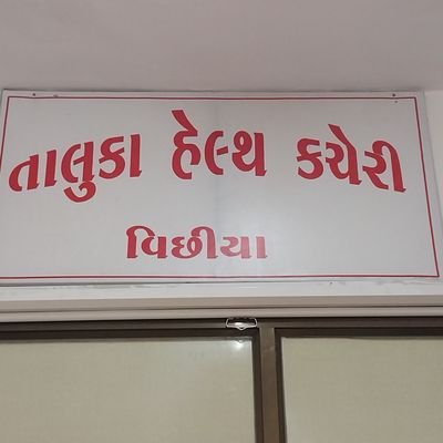 VinchhiyaTho's profile picture. official account of taluka health officer vincchiya